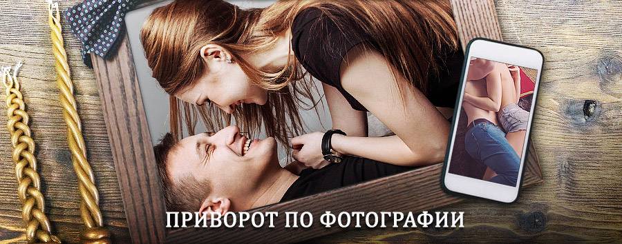 Сильный приворот по фотографии | Приаргунск