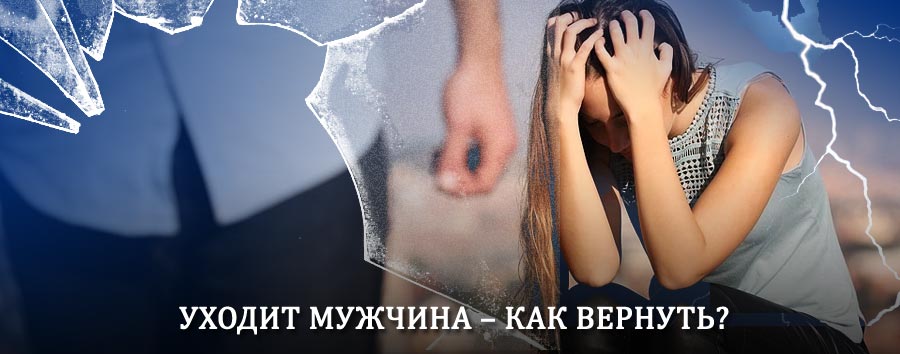 Как вернуть мужа в семью – действенный способ от гадалки в Приаргунске