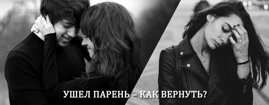 Как вернуть парня после расставания – действенный приворот от гадалки в Приаргунске